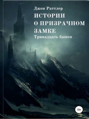 cover image of Истории о Призрачном Замке. Книга первая.